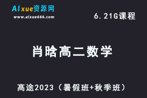 23年高中数学网课教程髙途2023肖晗高二数学视频教程（暑假班+秋季班）-乐学教程网