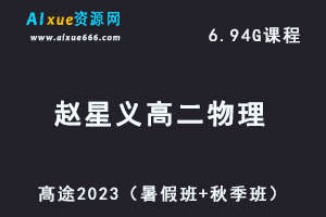 23年高中物理网课教程髙途2023赵星义高二物理视频教程（暑假班+秋季班）-乐学教程网