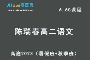 23年高中语文网课教程髙途2023陈瑞春高二语文视频教程（暑假班+秋季班）-乐学教程网