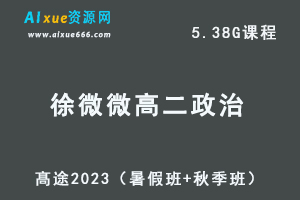 23年高中政治网课教程髙途2023徐微微高二政治视频教程（暑假班+秋季班）-乐学教程网