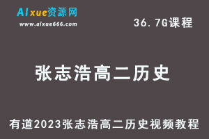 23年高中历史网课教程有道2023张志浩高二历史视频教程-乐学教程网