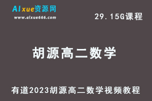 23年高中数学网课教程有道2023胡源高二数学视频教程-乐学教程网