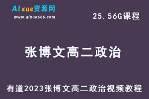 23年高中政治网课教程有道2023张博文高二政治视频教程-乐学教程网