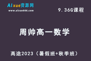 23年高中数学网课教程髙途2023周帅高一数学视频教程（暑假班+秋季班）-乐学教程网