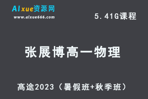 23年高中物理网课教程髙途2023张展博高一物理视频教程（暑假班+秋季班）-乐学教程网