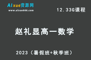 23年高中数学网课教程2023赵礼显高一数学视频教程+讲义（暑假班+秋季班）-乐学教程网