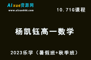23年高中数学网课教程2023杨凯钰高一数学视频教程（暑假班+秋季班）-乐学教程网