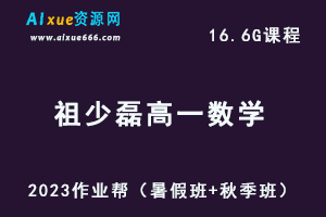 23年高中数学网课教程作业帮2023祖少磊高一数学视频教程+讲义（暑假班+秋季班）-乐学教程网
