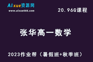 23年高中数学网课教程作业帮2023张华高一数学视频教程+讲义（暑假班+秋季班）-乐学教程网