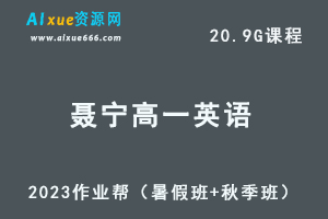 23年高中英语网课教程作业帮2023聂宁高一英语视频教程+讲义（暑假班+秋季班）-乐学教程网