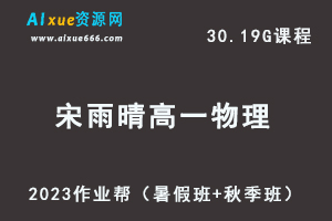 23年高中物理网课教程作业帮2023宋雨晴高一物理视频教程+讲义（暑假班+秋季班）-乐学教程网