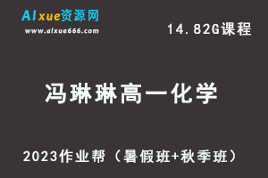 23年高中化学网课教程作业帮2023冯琳琳高一化学视频教程+讲义（暑假班+秋季班）-乐学教程网