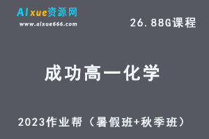 23年高中化学网课教程作业帮2023成功高一化学视频教程+讲义（暑假班+秋季班）-乐学教程网