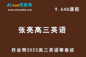 22年高考英语网课教程作业帮2022张亮高三英语复习视频教程+讲义尖端班（寒假班+春季班）-乐学教程网