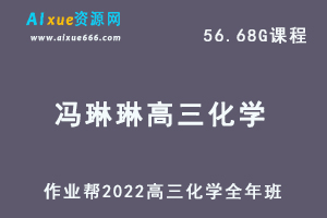 22年高考化学网课教程作业帮2022冯琳琳高三化学视频教程+讲义全年班（暑假+秋季+寒假+春季）-乐学教程网