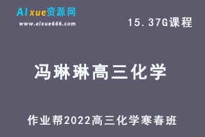 22年高考化学网课教程作业帮2022冯琳琳高三化学视频教程+讲义尖端班（寒假班+春季班）-乐学教程网