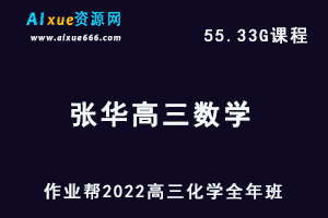 22年高考数学网课教程作业帮2022张华高三数学视频教程+讲义全年班（暑假+秋季+寒假+春季）-乐学教程网