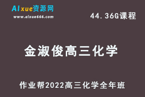 22年高考化学网课教程作业帮2022金淑俊高三化学复习视频教程+讲义全年班（暑假+秋季+寒假+春季）-乐学教程网