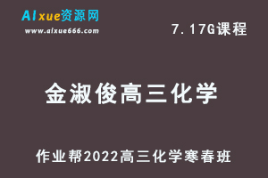 22年高考化学网课教程作业帮2022金淑俊高三化学复习视频教程+讲义（寒假班+春季班）-乐学教程网