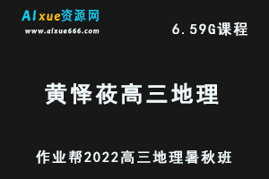 22年高考地理网课教程作业帮2022黄怿莜高三地理复习视频教程+讲义（暑假班+秋季班）-乐学教程网