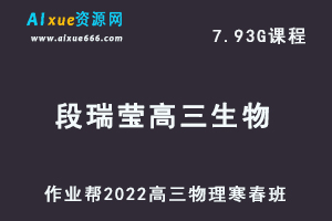 22年高考生物网课教程作业帮2022段瑞莹高三生物复习视频教程+讲义（寒假班+春季班）-乐学教程网