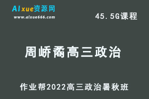 22年高考政治网课教程作业帮2022周峤矞高三政治复习视频教程+讲义（暑假班+秋季班）-乐学教程网