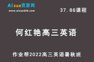 22年高考英语网课教程作业帮2022何红艳高三英语复习视频教程+讲义（暑假班+秋季班）-乐学教程网