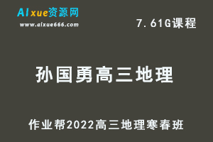 22年高考地理网课教程作业帮2022孙国勇高三地理复习视频教程+讲义（寒假班+春季班）-乐学教程网