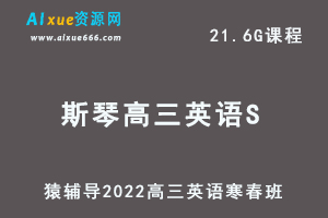 高中英语网课教程猿辅导2022斯琴高三英语S班高考二三轮复习视频教程+讲义（寒假班+春季班）-乐学教程网