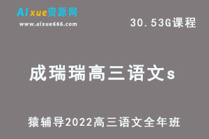 高中语文网课教程猿辅导2022原凯敏/成瑞瑞高三语文S班高考复习视频教程+讲义全年班（暑假班+秋季班+春季班）-乐学教程网