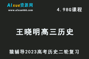23年高考历史网课教程猿辅导2023王晓明高三历史高考二轮复习视频教程寒假班-乐学教程网
