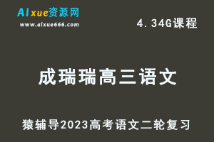23年高考语文网课教程猿辅导2023成瑞瑞高三语文高考二轮复习视频教程寒假班-乐学教程网
