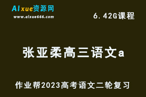 23年高中语文网课作业帮2023张亚柔高三语文a二轮复习视频教程+课堂笔记寒假班-乐学教程网