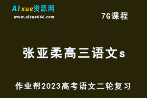 23年高中语文网课作业帮2023张亚柔高三语文s高考二轮复习视频教程+课堂笔记寒假班-乐学教程网