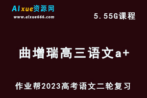 23年高中语文网课教程作业帮2023曲增瑞高三语文a+高考二轮复习视频教程+课堂笔记寒假班-乐学教程网