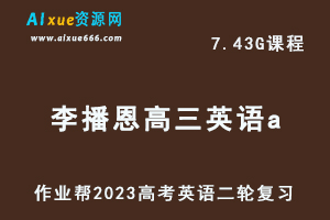 23年高中英语网课教程作业帮2023李播恩高三英语a班高考二轮复习视频教程+课堂笔记寒假班-乐学教程网