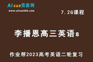23年作业帮高中英语网课教程2023李播恩高三英语s班高考二轮复习视频教程+课堂笔记寒假班-乐学教程网