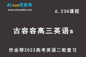 23年高中英语网课教程作业帮2023古容容高三英语a+班高考二轮复习视频教程+课堂笔记寒假班-乐学教程网