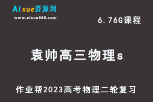23年高中物理网课教程作业帮2023袁帅高三物理s班高考二轮复习视频教程+课堂笔记寒假班-乐学教程网