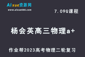 23年高中物理网课教程作业帮2023杨会英高三物理a+班高考二轮复习视频教程+课堂笔记寒假班-乐学教程网