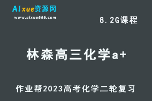 23年高中化学网课教程作业帮2023林森高三化学a+班高考二轮复习视频教程+课堂笔记寒假班-乐学教程网