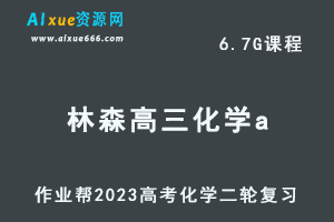 23年高中化学网课教程作业帮2023林森高三化学a班高考二轮复习视频教程+课堂笔记寒假班-乐学教程网