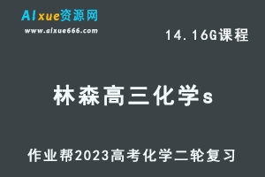 作业帮23年高中化学网课教程2023林森高三化学s班高考二轮复习视频教程+课堂笔记寒假班-乐学教程网