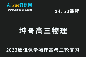 腾讯课堂2023坤哥高三物理网课教程高考二三轮复习视频教程-乐学教程网