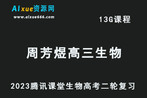 腾讯课堂2023周芳煜高三生物网课教程高考二三轮复习视频教程-乐学教程网