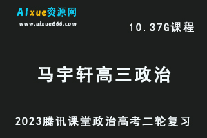 腾讯课堂2023马宇轩高三政治网课教程高考二轮复习视频教程-乐学教程网