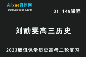 腾讯课堂2023刘勖雯高三历史网课教程高考二三轮复习视频教程-乐学教程网