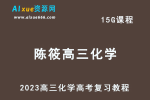 高中化学网课教程2023陈筱高三化学高考复习视频教程-乐学教程网