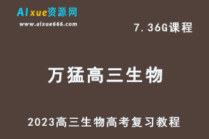 高中生物网课教程2023万猛高三生物高考复习视频教程寒假班-乐学教程网