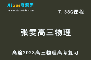 高中物理网课教程髙途2023张雯高三物理箐英班高考二三论复习视频教程寒假班-乐学教程网